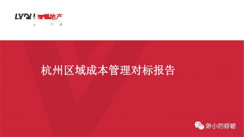 杭州区域成本管理对标报告（PPT）