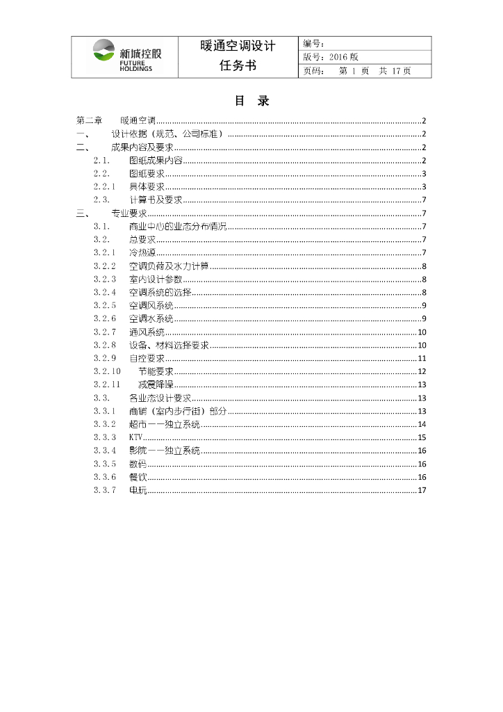 商业项目暖通空调设计任务书