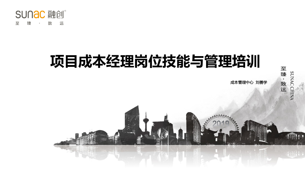 知名房企项目成本经理岗位技能与管理培训