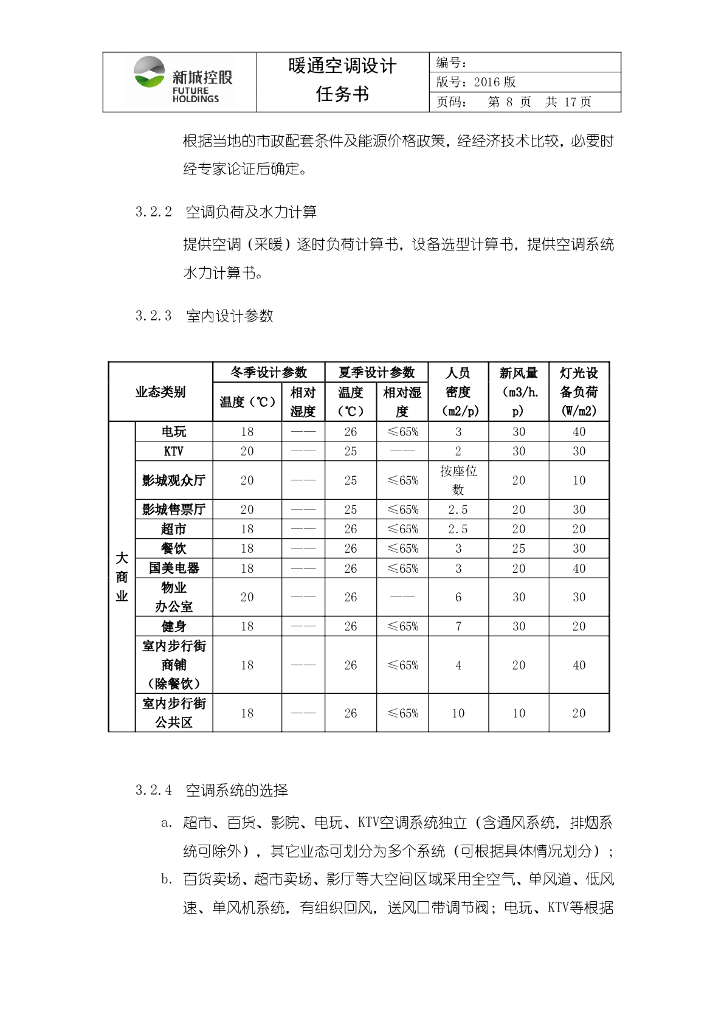 商业项目暖通空调设计任务书_第8页