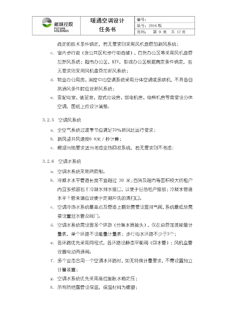 商业项目暖通空调设计任务书_第9页