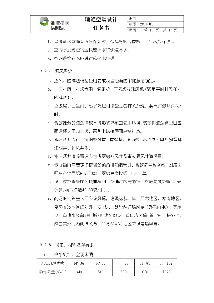 商业项目暖通空调设计任务书_第10页
