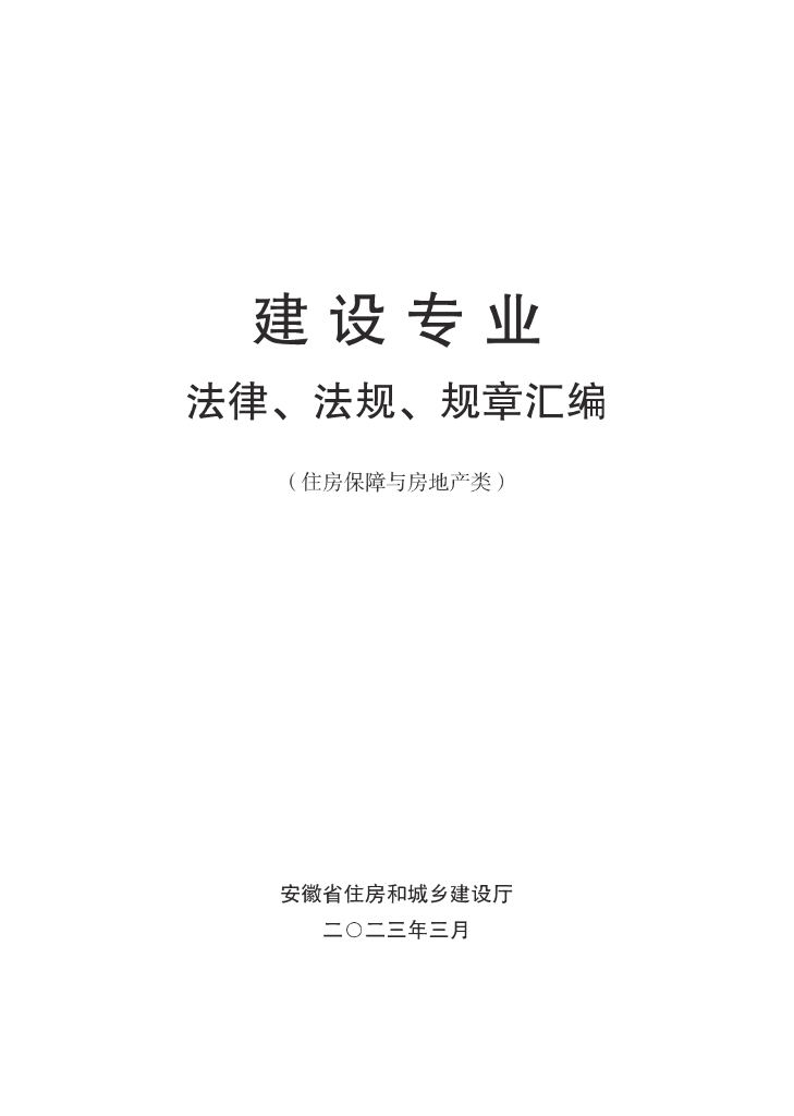 建筑专业法律、法规、规章汇编（住房保障与房地产类）
