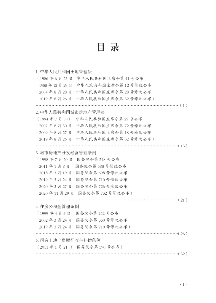 建筑专业法律、法规、规章汇编（住房保障与房地产类）_第7页