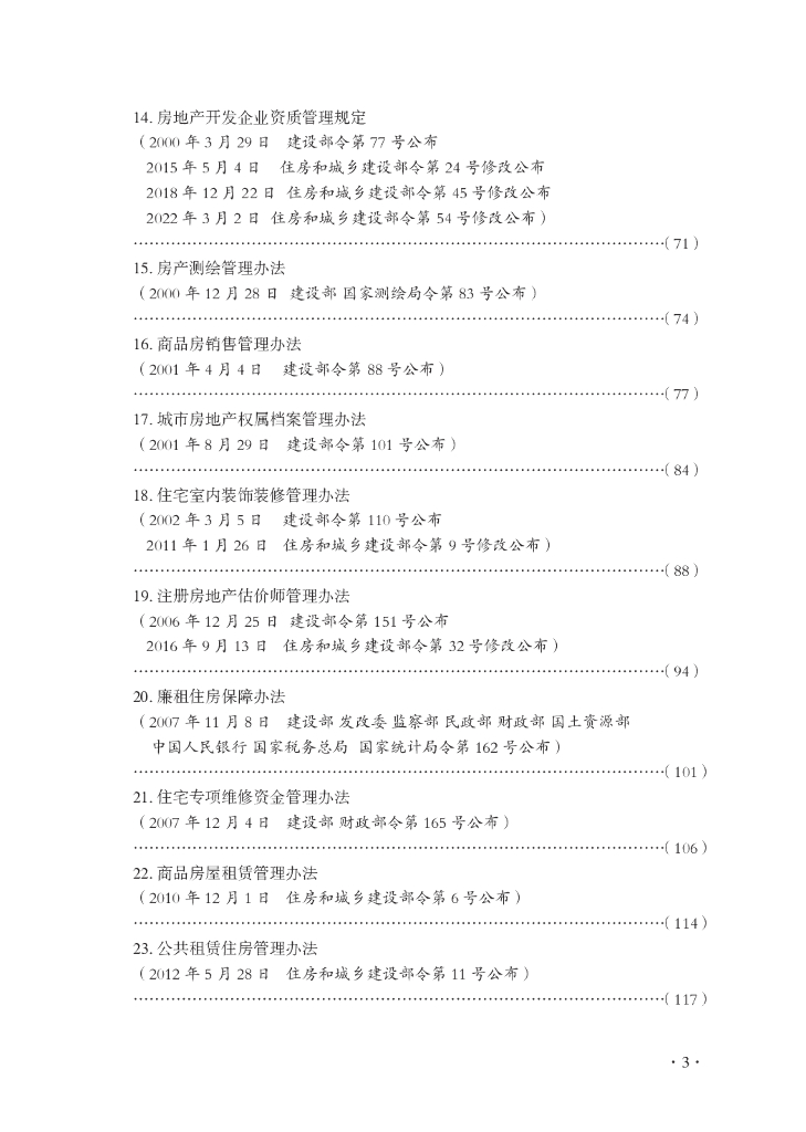 建筑专业法律、法规、规章汇编（住房保障与房地产类）_第9页