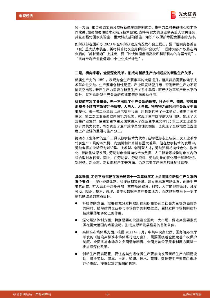 光大证券：《新型生产关系与新质生产力》系列第一篇：新质生产力：国际视角、发展方向、政策支撑_第8页