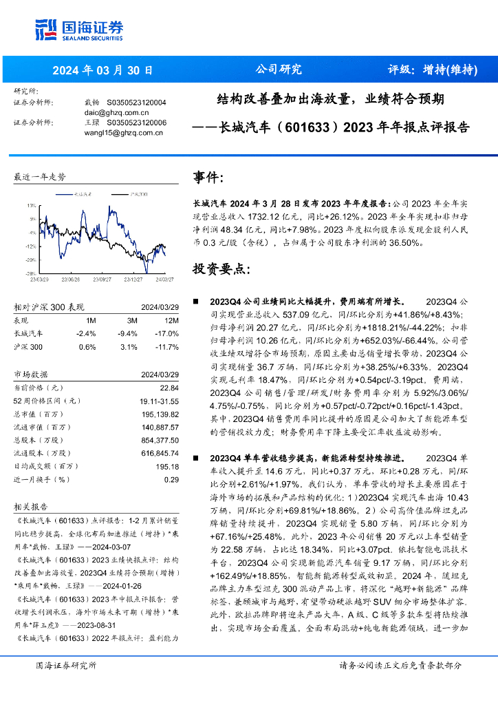 国海证券：长城汽车（601633）-2023年年报点评报告：结构改善叠加出海放量，业绩符合预期 海报
