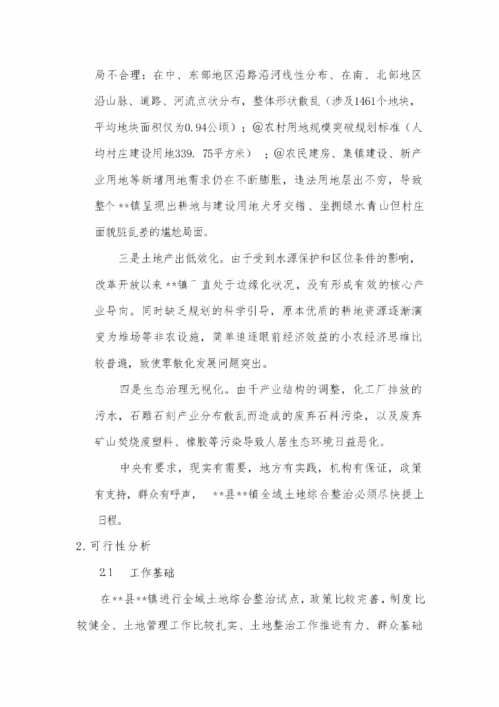 土地综合整治试点方案_第6页