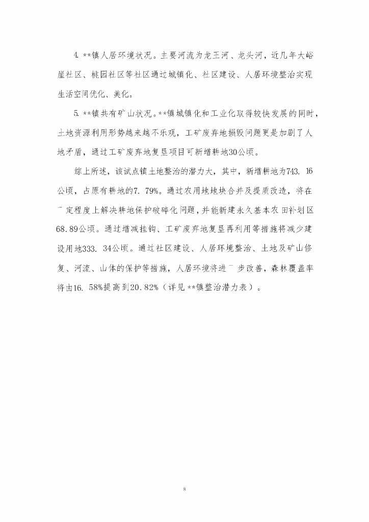 土地综合整治试点方案_第10页