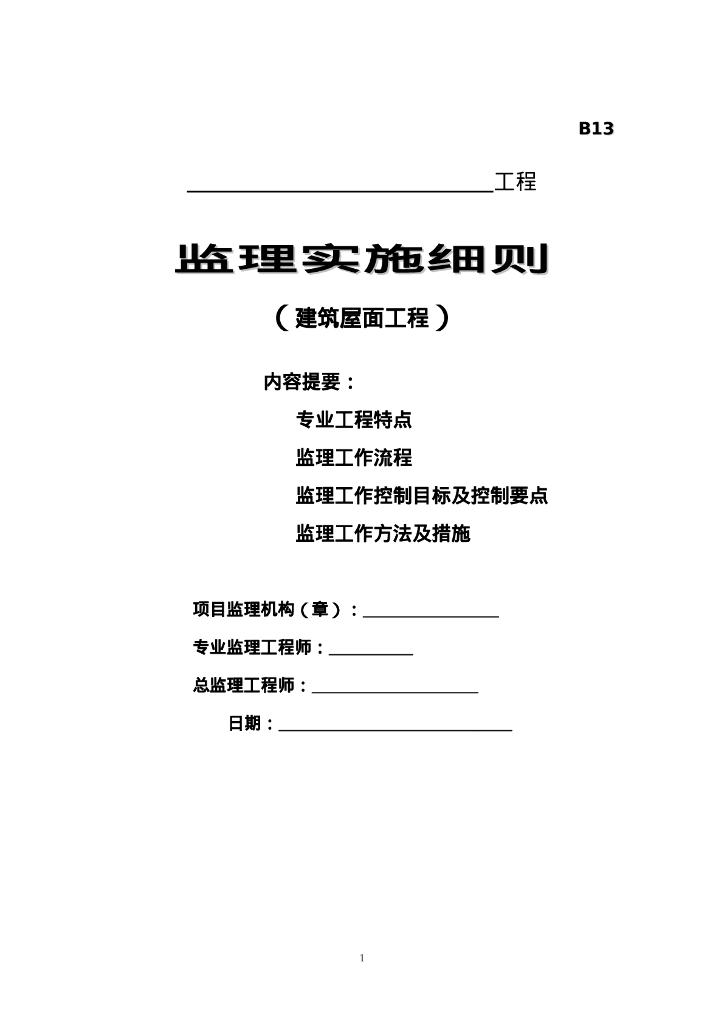 建筑屋面工程监理实施细则