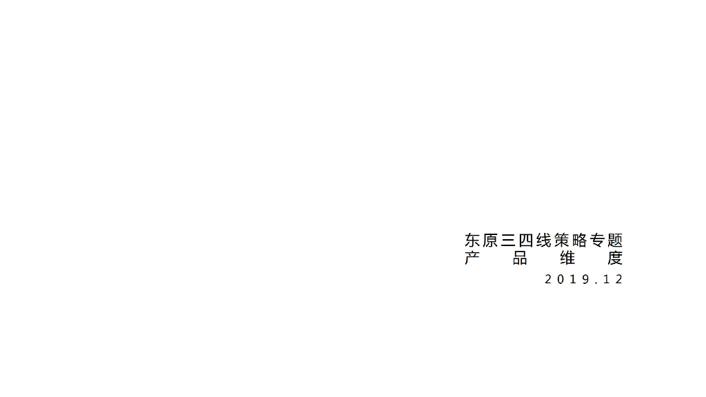 房企三四线策略产品维度专题（111页）