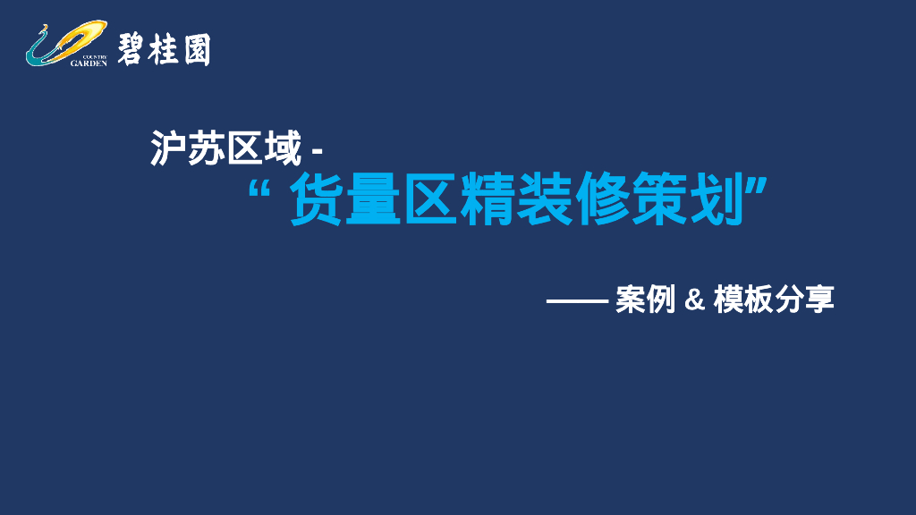 货量区精装修策划模板分享（287页）