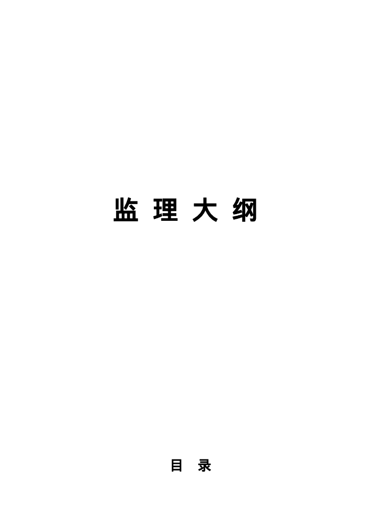 农村电网工程改造监理大纲
