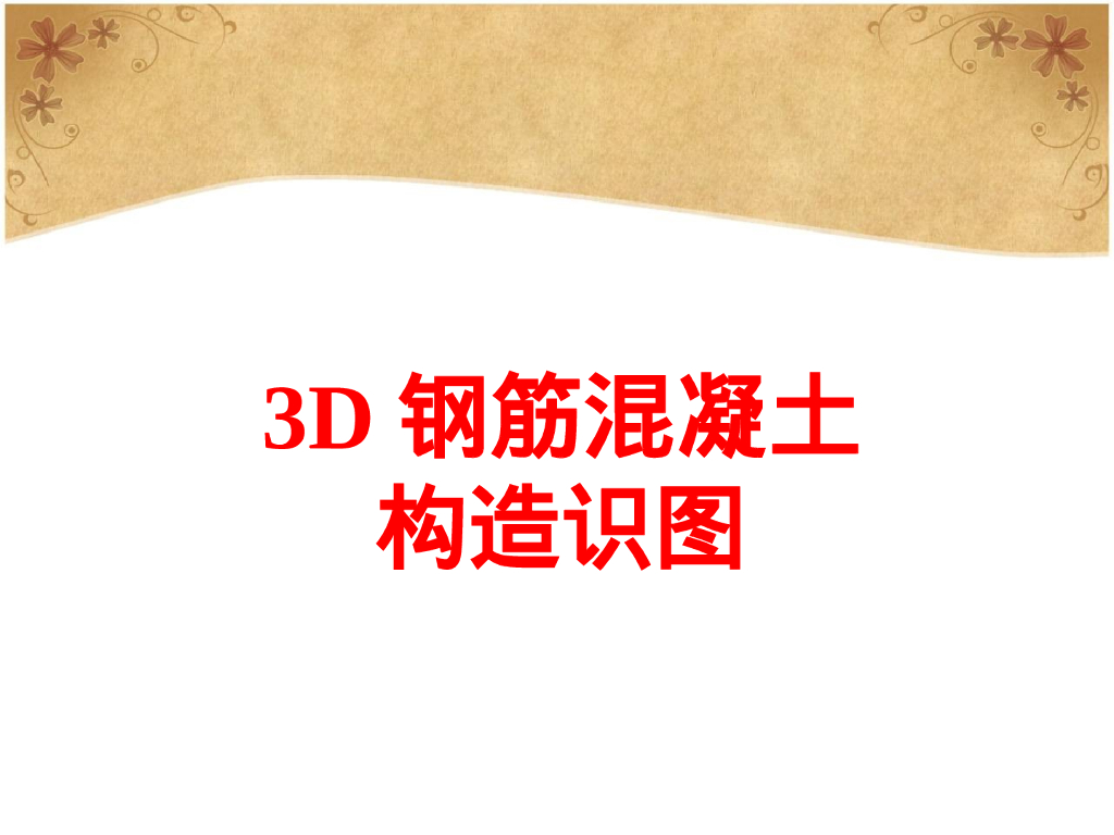 3D钢筋混凝土构造识图（255页）