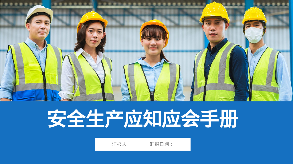 安全生产应知应会手册（PPT）