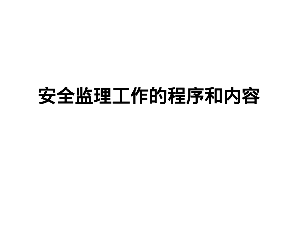 安全监理工作的程序和内容（PPT）