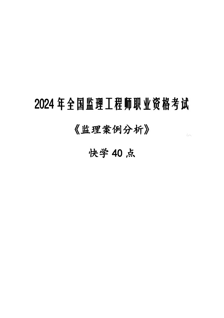 2024年监理工程师《监理案例分析》快学40点