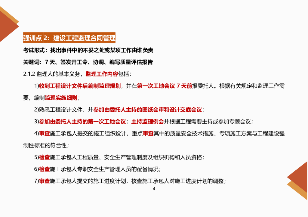 2024年监理工程师《土建案例分析》强训知识点_第7页