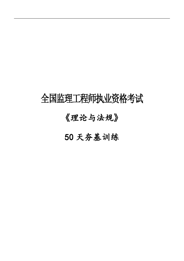 2024年监理工程师《理论与法规》50天夯基训练