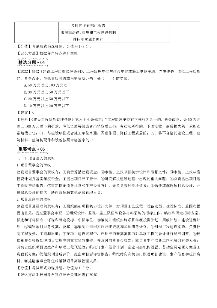 2024年监理工程师《理论与法规》50天夯基训练_第6页