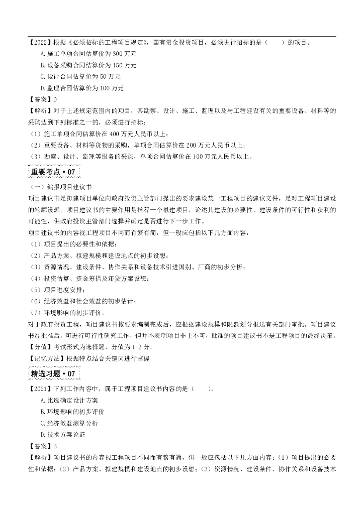 2024年监理工程师《理论与法规》50天夯基训练_第8页