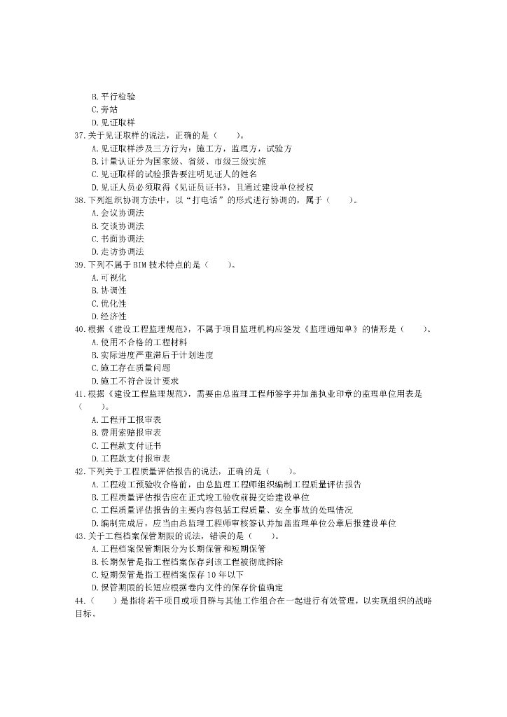 2024年监理工程师《监理概论》高频考点试卷_第6页