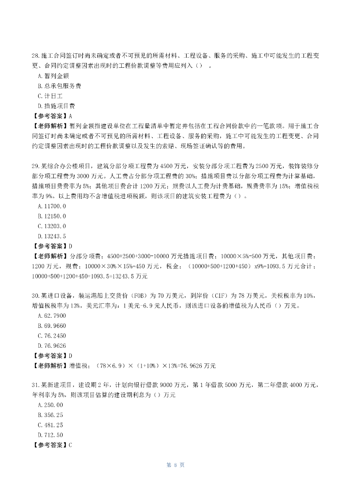 2023监理工程师《目标控制》真题答案及解析_第9页