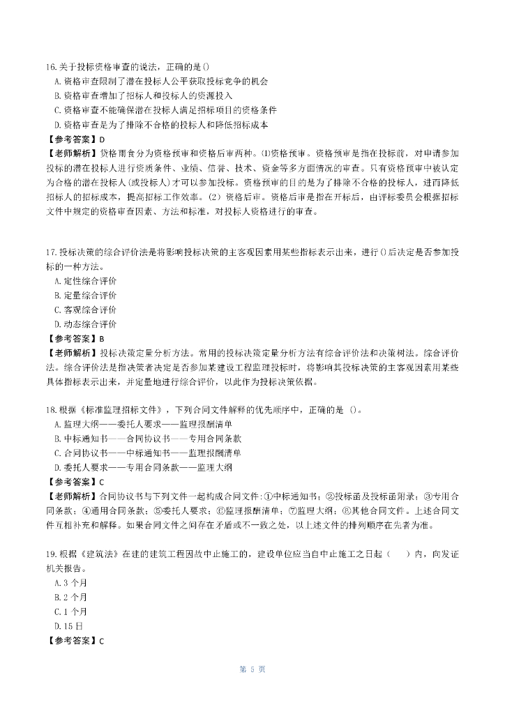 2023监理工程师《监理概论》真题答案及解析_第6页