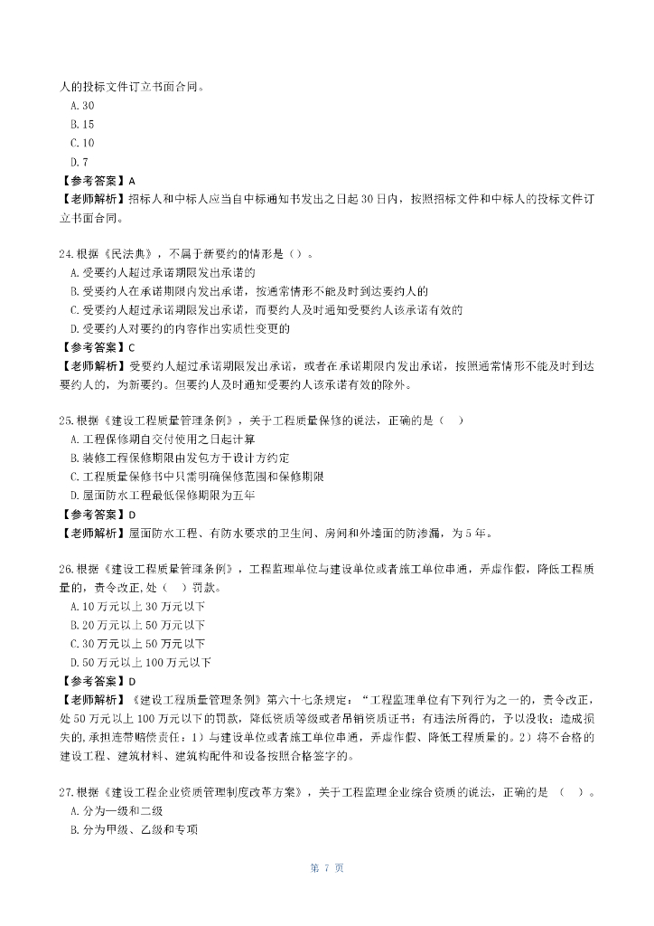 2023监理工程师《监理概论》真题答案及解析_第8页