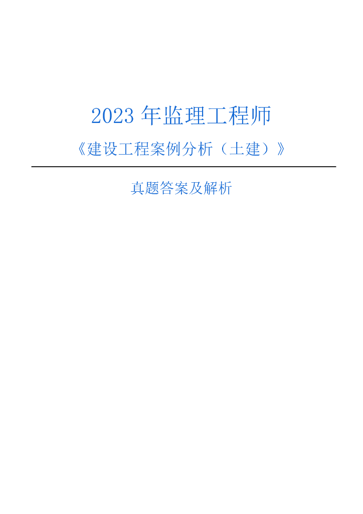 2023监理工程师《案例分析》真题答案及解析