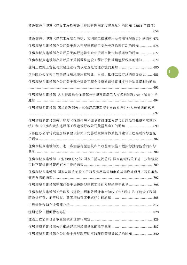 建筑工程相关法规汇编（2023年,1132页）_第6页