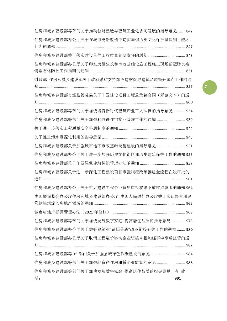 建筑工程相关法规汇编（2023年,1132页）_第7页