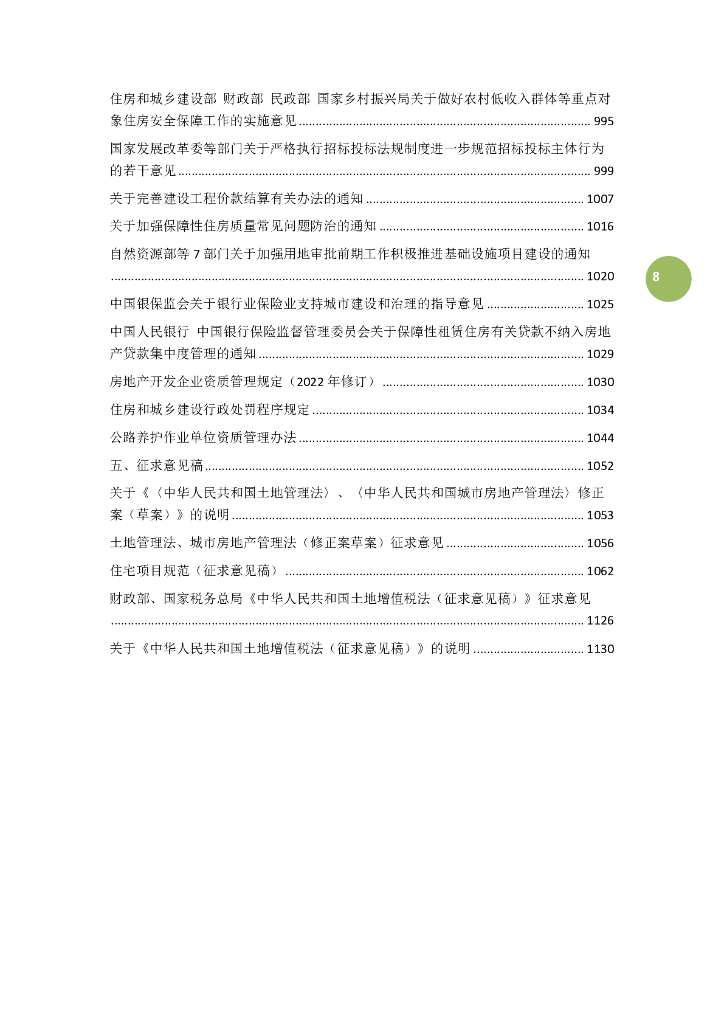 建筑工程相关法规汇编（2023年,1132页）_第8页