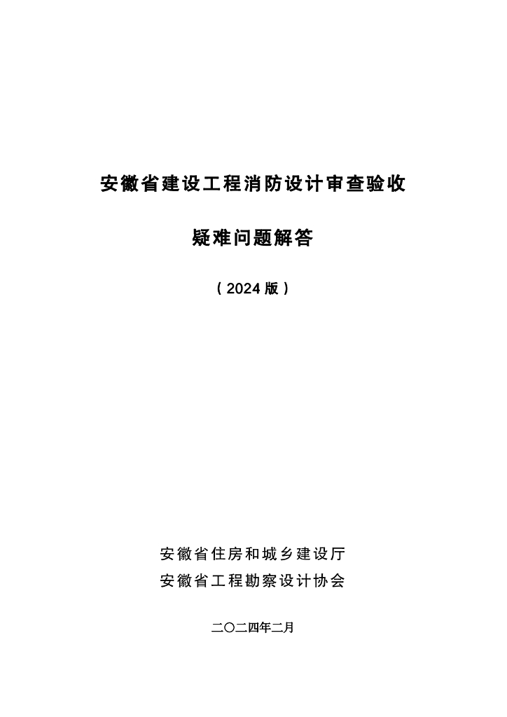 安徽省建设工程消防设计审查验收疑难问题