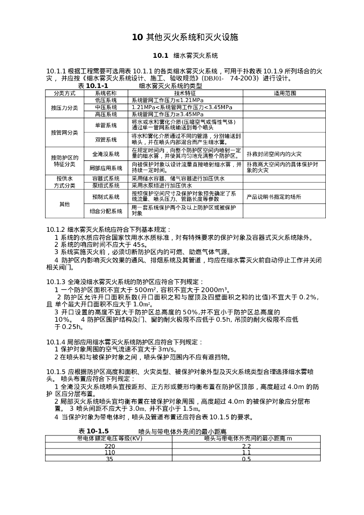 其他灭火系统和灭火设施设计技术措施