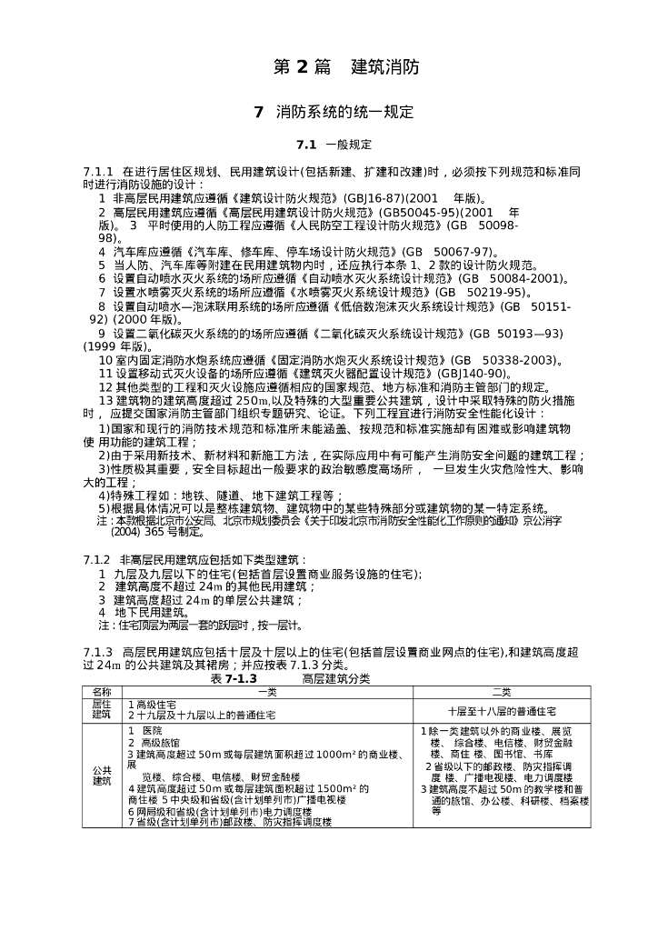 消防系统的统一规定设计技术措施