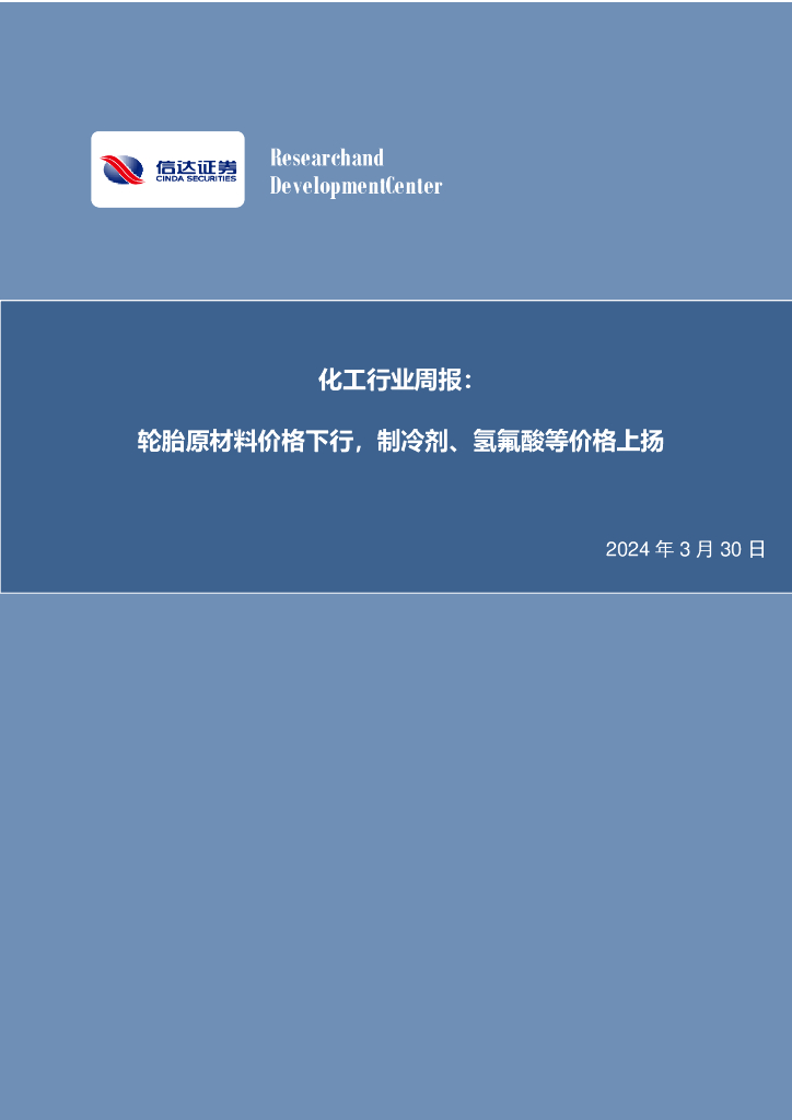 信达证券：化工行业行业周报：化工行业周报：轮胎原材料价格下行，制冷剂、氢氟酸等价格上扬
