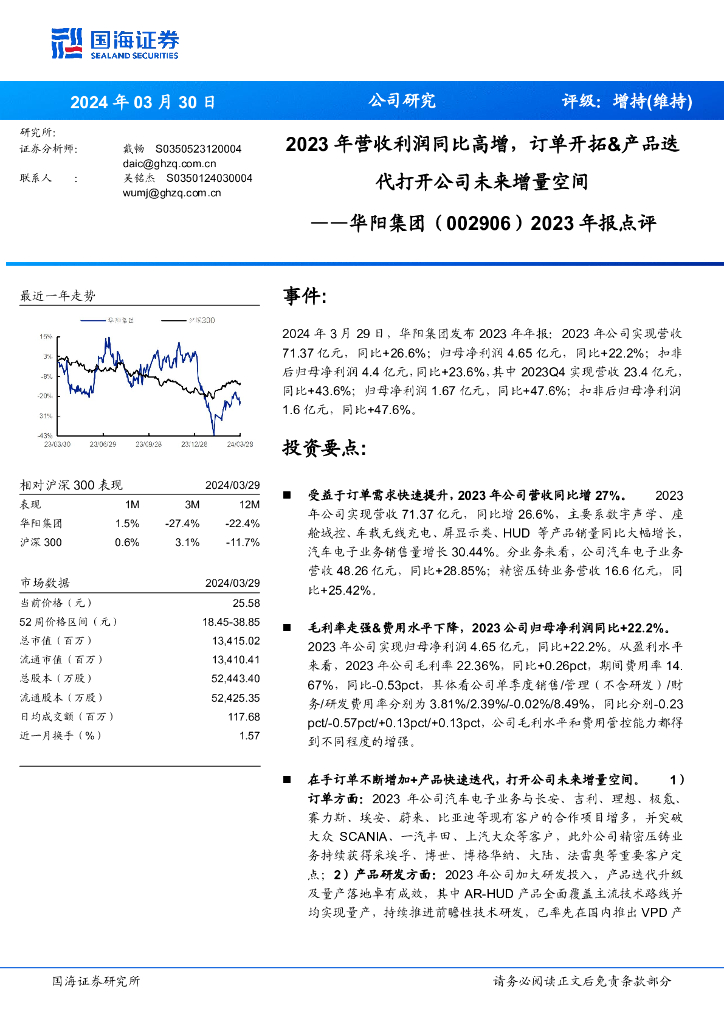 国海证券:华阳集团(002906)-2023年报点评:2023年营收利润同比高增,订单开拓&产品迭代打开公司未来增量空间