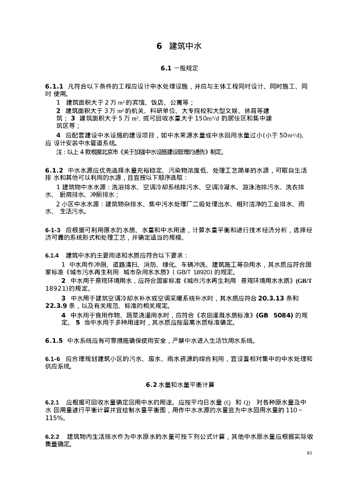 建筑中水设计技术措施