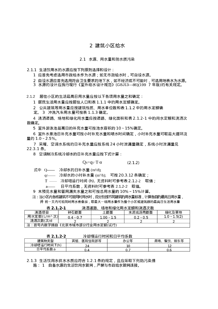建筑小区给水设计技术措施