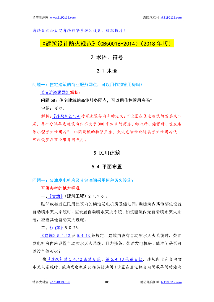 防火设计规范答疑汇总
