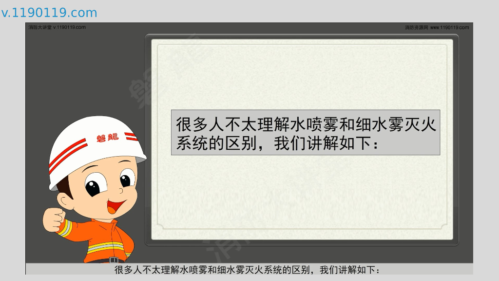 水喷雾与细水雾区别及应用