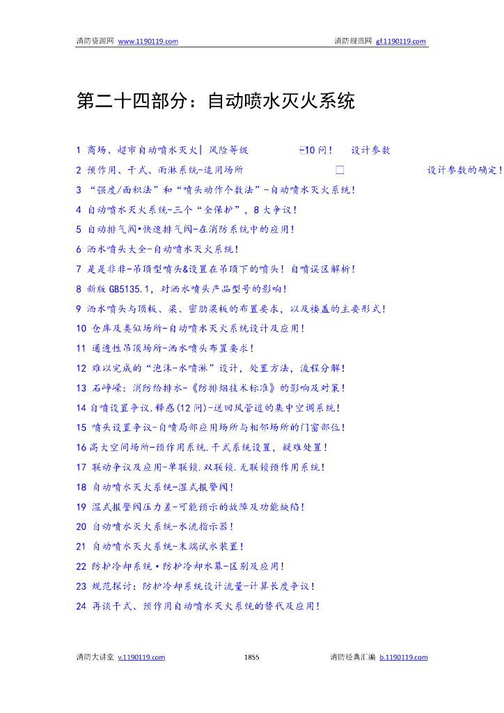自动喷水灭火系统
