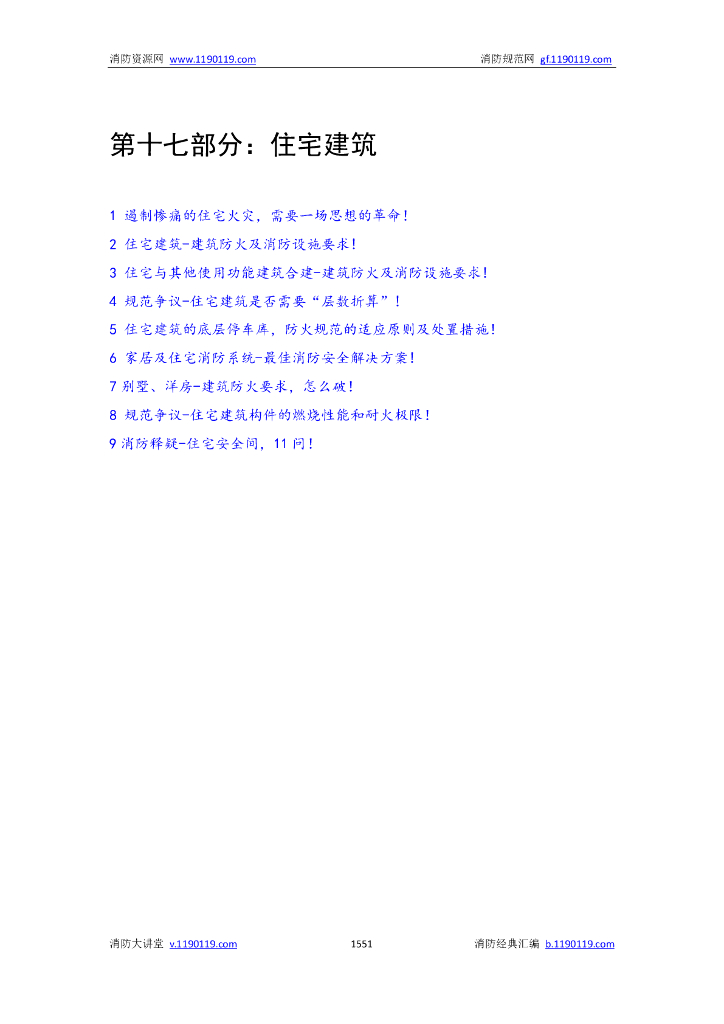 住宅建筑消防