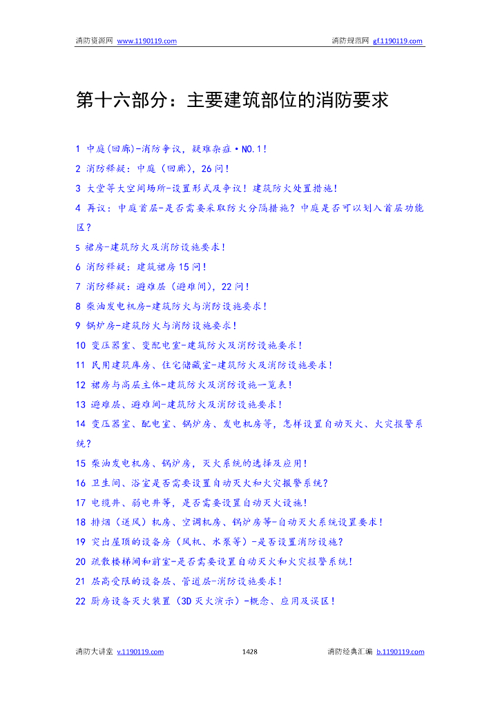 主要建筑部位的消防要求
