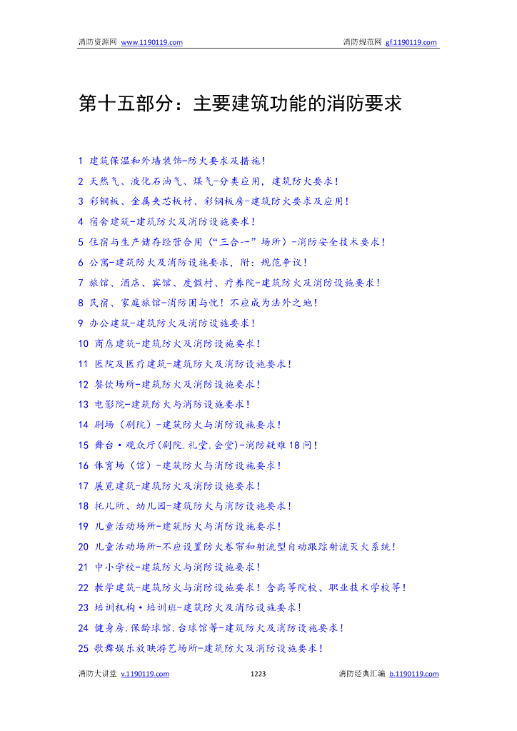 主要建筑功能的消防要求