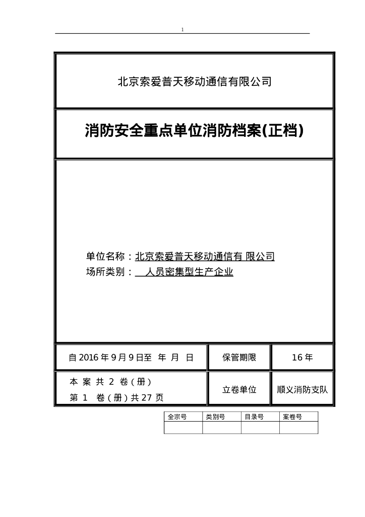 某移动通信有限公司消防安全重点单位档案