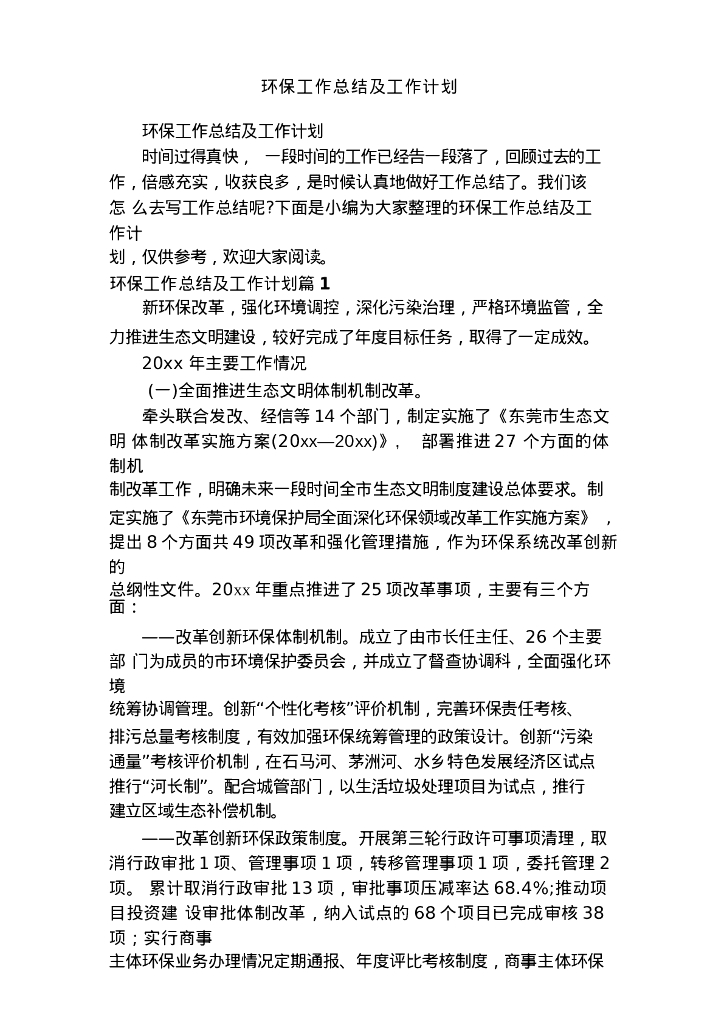 环保工作总结及工作计划