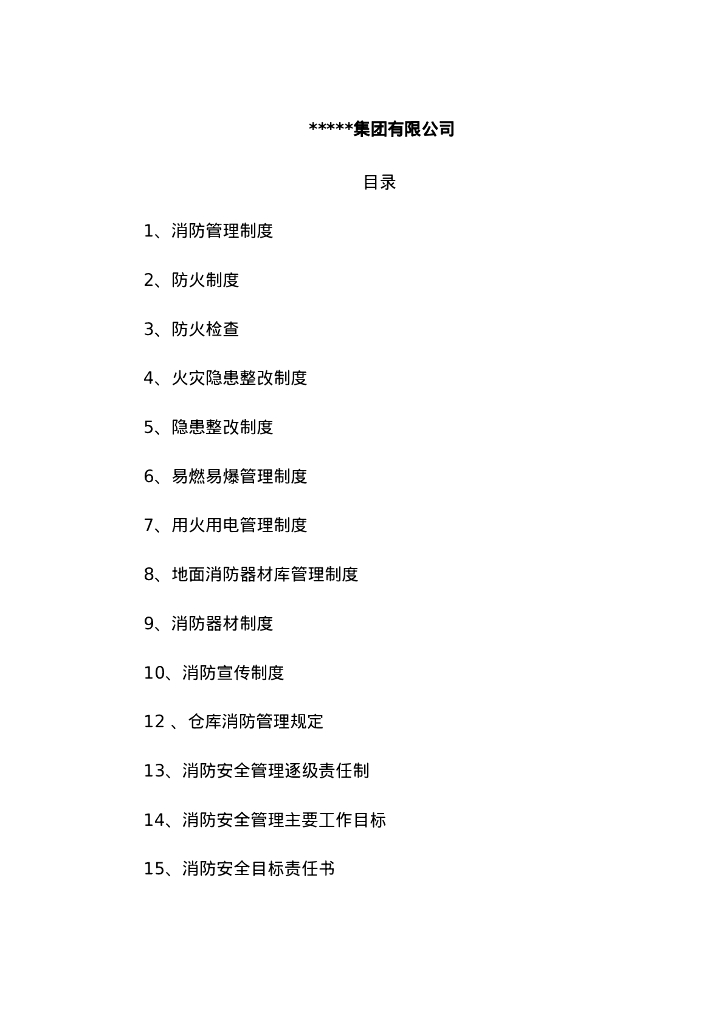 【集团公司】消防管理制度汇编