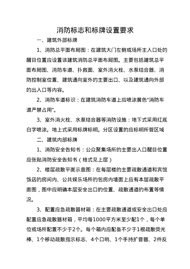 【标识牌】消防标志和标牌设置要求